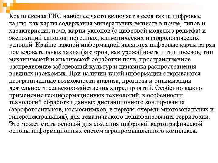 Комплексная ГИС наиболее часто включает в себя такие цифровые карты, как карты содержания минеральных