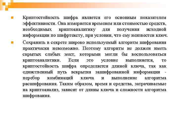 n n Криптостойкость шифра является его основным показателем эффективности. Она измеряется временем или стоимостью