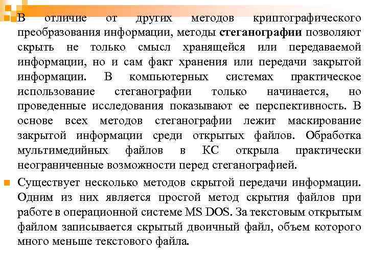 n n В отличие от других методов криптографического преобразования информации, методы стеганографии позволяют скрыть