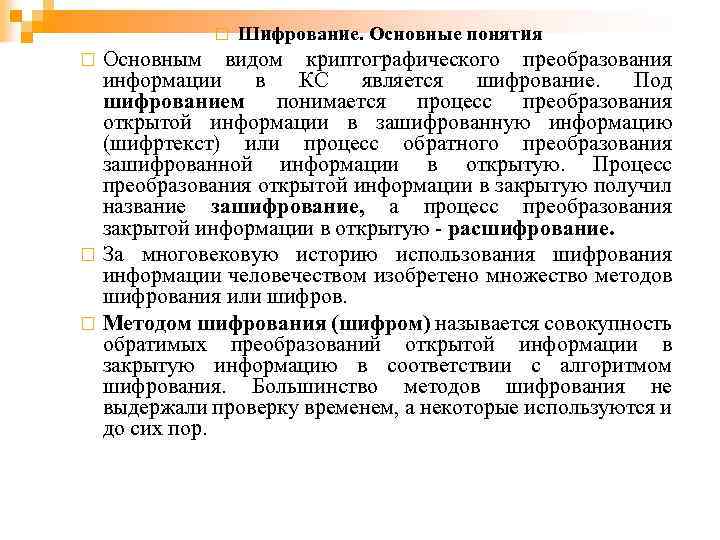 ¨ Шифрование. Основные понятия Основным видом криптографического преобразования информации в КС является шифрование. Под