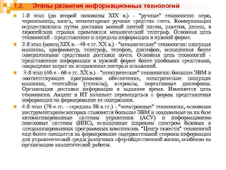 1. 2. n n Этапы развития информационных технологий 1 -й этап (до второй половины