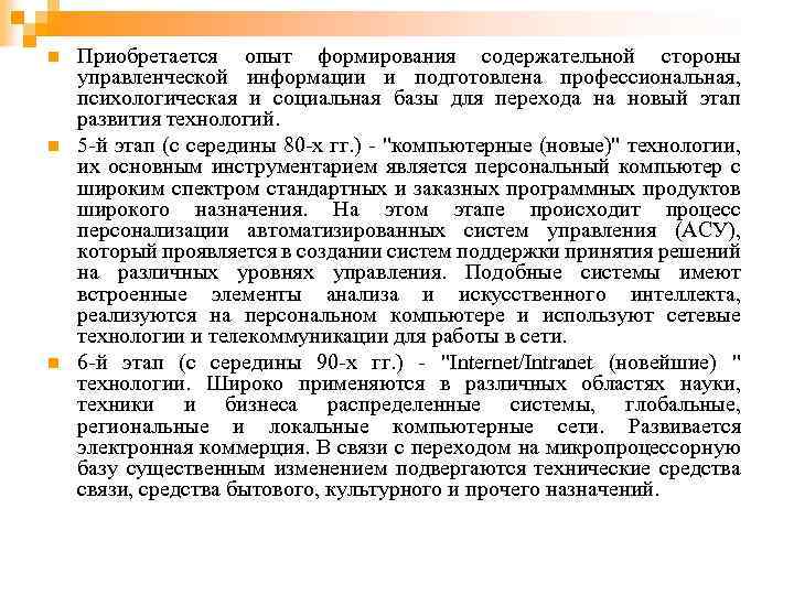 n n n Приобретается опыт формирования содержательной стороны управленческой информации и подготовлена профессиональная, психологическая