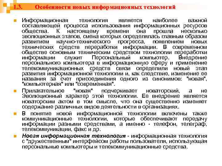 1. 3. n n Особенности новых информационных технологий Информационная технология является наиболее важной составляющей