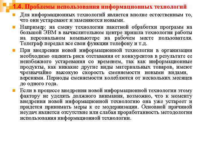1. 4. Проблемы использования информационных технологий n n Для информационных технологий является вполне естественным