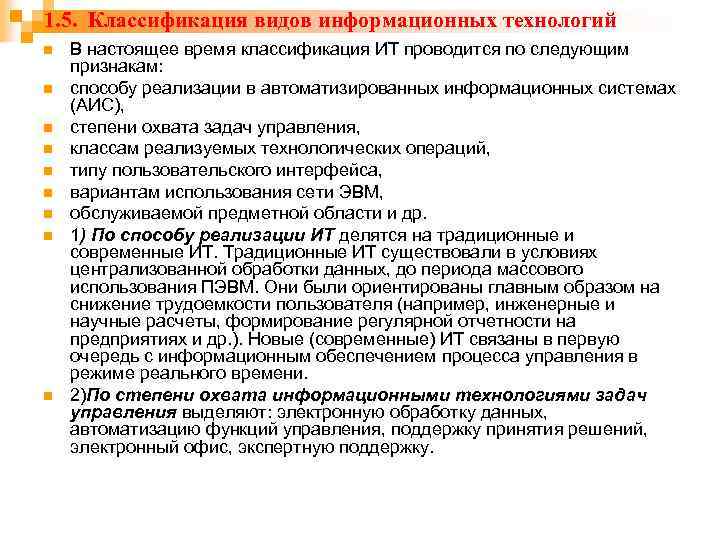 1. 5. Классификация видов информационных технологий n n n n n В настоящее время
