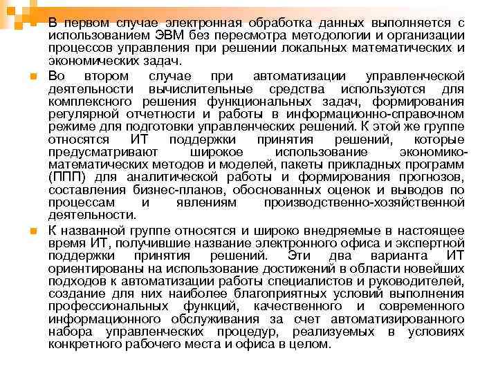 n n n В первом случае электронная обработка данных выполняется с использованием ЭВМ без