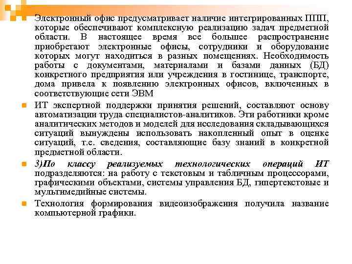 n n Электронный офис предусматривает наличие интегрированных ППП, которые обеспечивают комплексную реализацию задач предметной