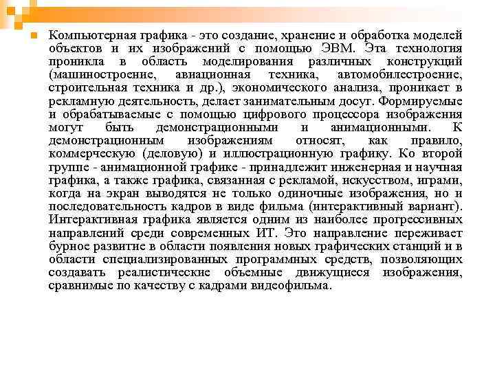 n Компьютерная графика - это создание, хранение и обработка моделей объектов и их изображений