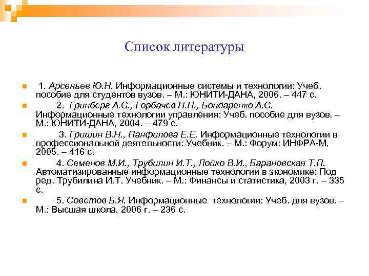 Список литературы n n n 1. Арсеньев Ю. Н. Информационные системы и технологии: Учеб.