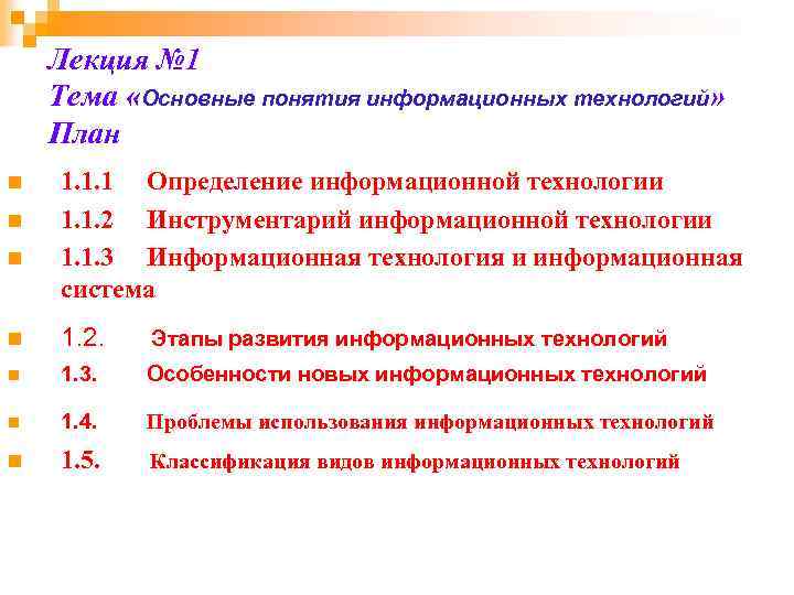Лекция № 1 Тема «Основные понятия информационных технологий» План n n n 1. 1.