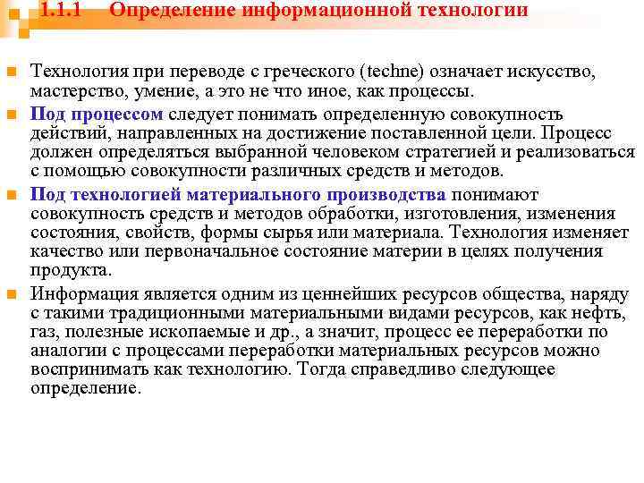 1. 1. 1 n n Определение информационной технологии Технология при переводе с греческого (techne)