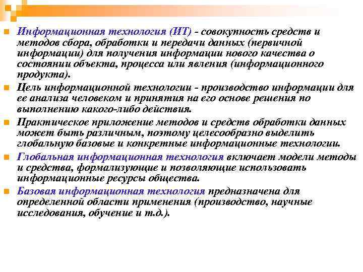 n n n Информационная технология (ИТ) - совокупность средств и методов сбора, обработки и