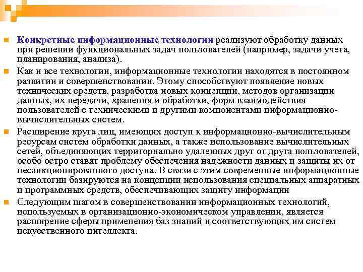 Функциональное решение задач. Конкретные информационные технологии. Задачи учета планирования анализа. Информационная технология реализует обработку данных. Инструментарий решения функциональной задачи обработки информации..