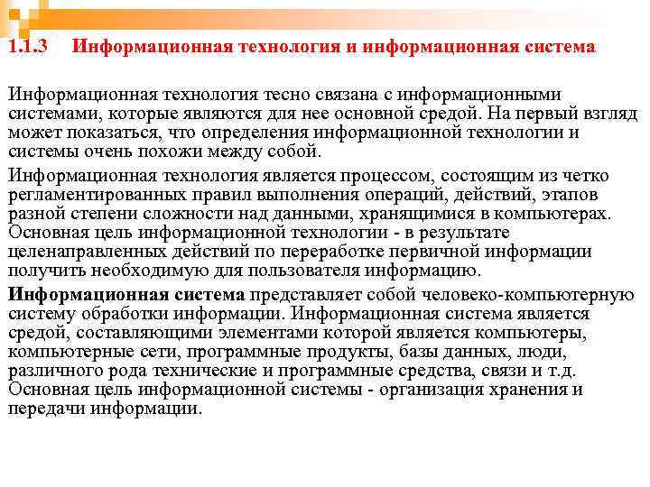 1. 1. 3 Информационная технология и информационная система Информационная технология тесно связана с информационными