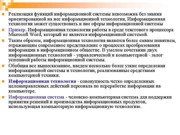 n n n Реализация функций информационной системы невозможна без знания ориентированной на нее информационной