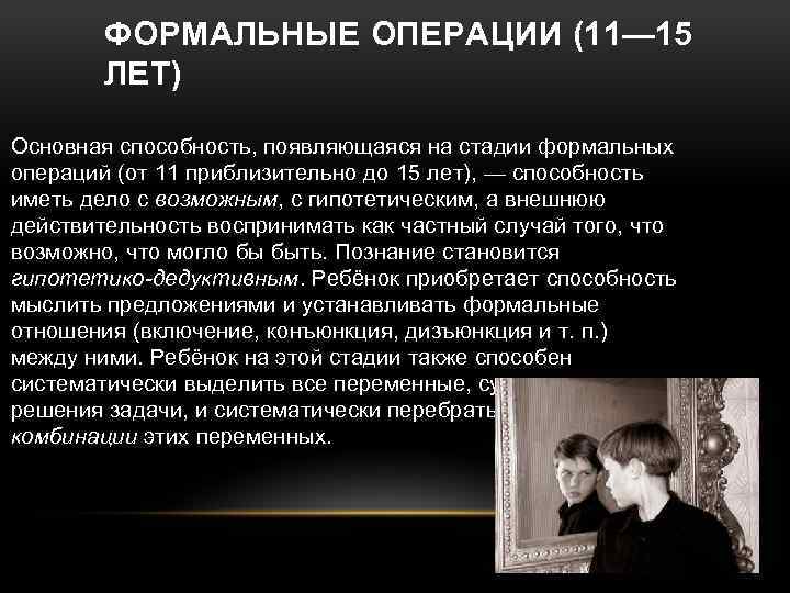 ФОРМАЛЬНЫЕ ОПЕРАЦИИ (11— 15 ЛЕТ) Основная способность, появляющаяся на стадии формальных операций (от 11
