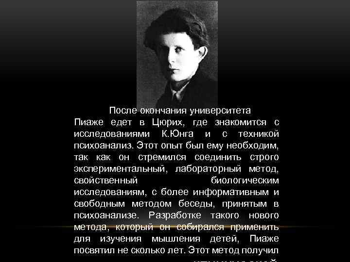 После окончания университета Пиаже едет в Цюрих, где знакомится с исследованиями К. Юнга и