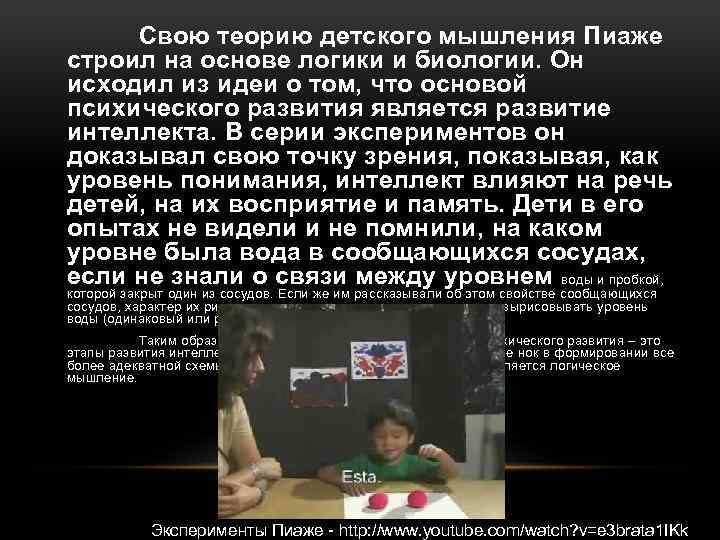 Свою теорию детского мышления Пиаже строил на основе логики и биологии. Он исходил из