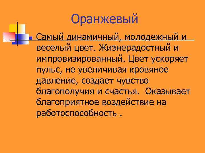  Оранжевый n Самый динамичный, молодежный и веселый цвет. Жизнерадостный и импровизированный. Цвет ускоряет