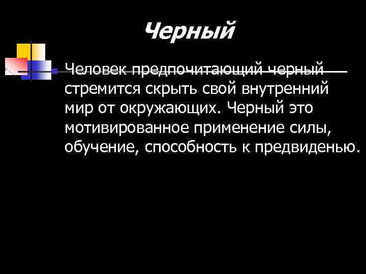 Черный n Человек предпочитающий черный стремится скрыть свой внутренний мир от окружающих. Черный это