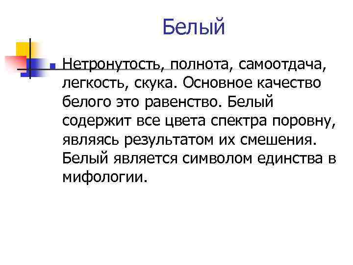  Белый n Нетронутость, полнота, самоотдача, легкость, скука. Основное качество белого это равенство. Белый