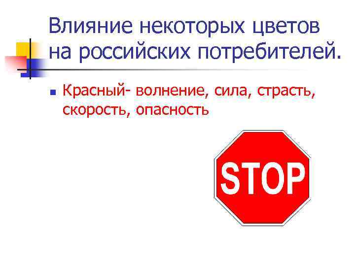 Влияние некоторых цветов на российских потребителей. n Красный- волнение, сила, страсть, скорость, опасность 
