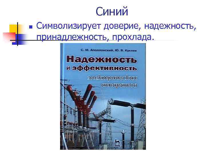  Синий n Символизирует доверие, надежность, принадлежность, прохлада. 