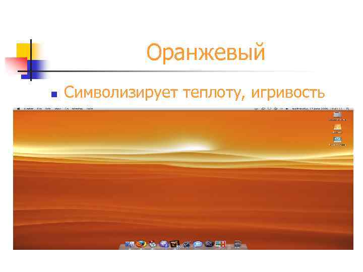  Оранжевый n Символизирует теплоту, игривость 