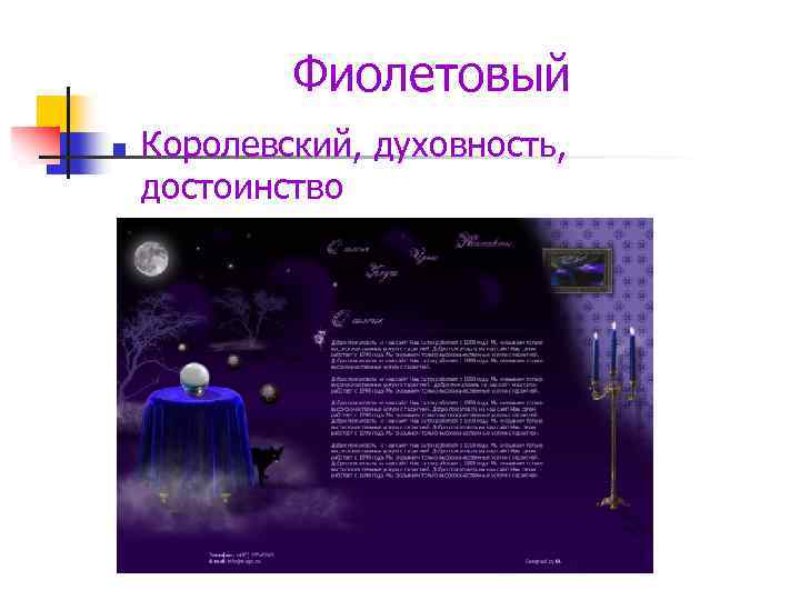  Фиолетовый n Королевский, духовность, достоинство 