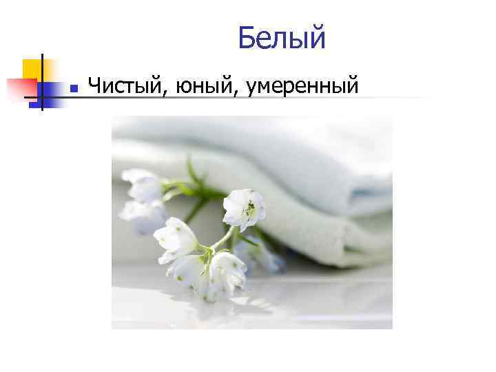  Белый n Чистый, юный, умеренный 