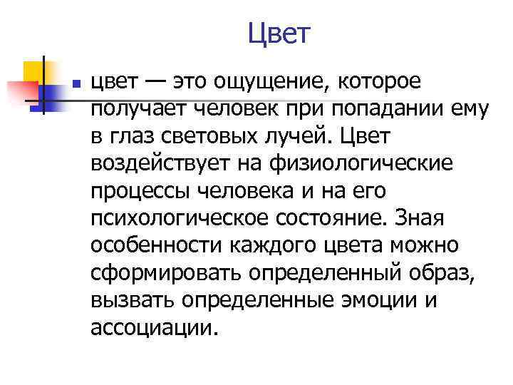  Цвет n цвет — это ощущение, которое получает человек при попадании ему в
