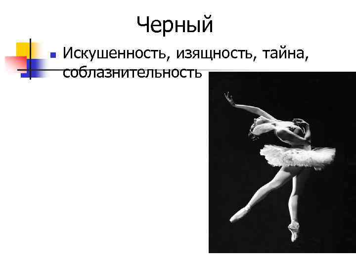  Черный n Искушенность, изящность, тайна, соблазнительность 