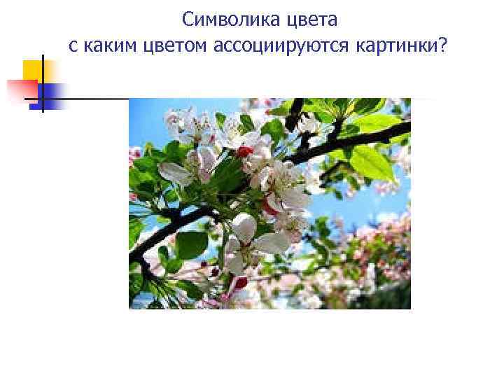  Символика цвета с каким цветом ассоциируются картинки? 