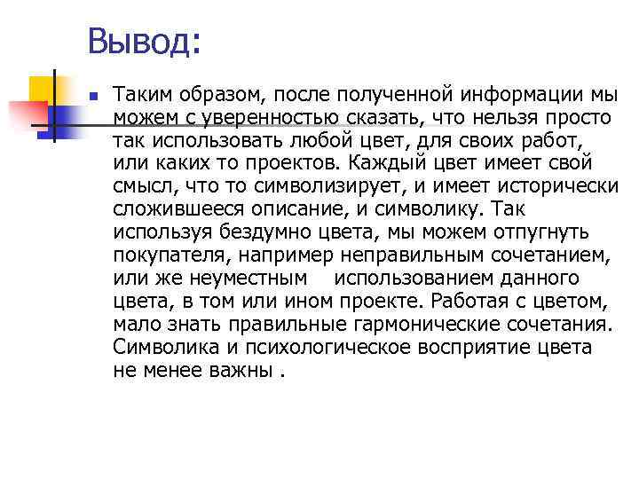 Вывод: n Таким образом, после полученной информации мы можем с уверенностью сказать, что нельзя