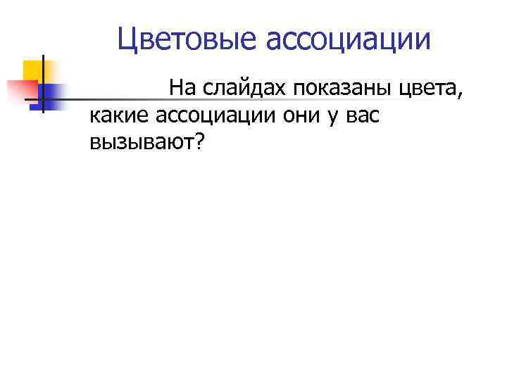  Цветовые ассоциации На слайдах показаны цвета, какие ассоциации они у вас вызывают? 