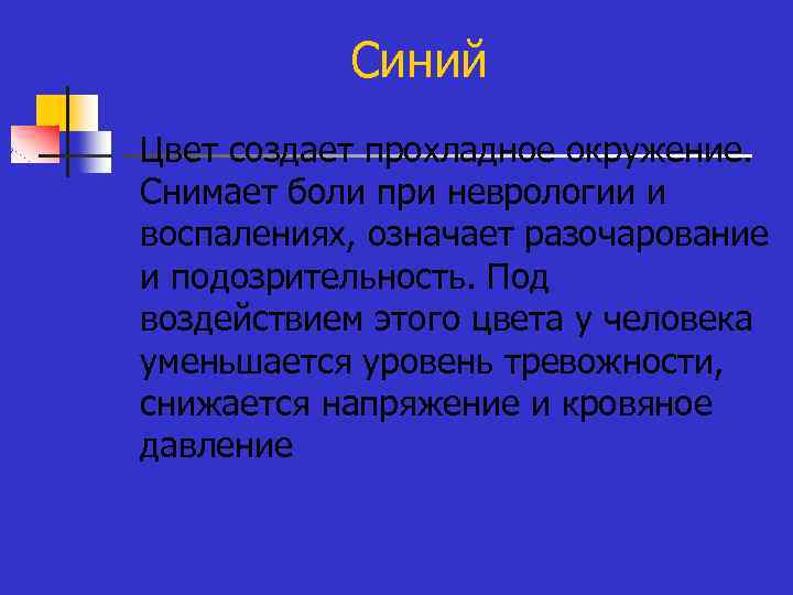  Синий n Цвет создает прохладное окружение. Снимает боли при неврологии и воспалениях, означает