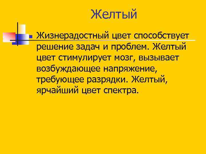  Желтый n Жизнерадостный цвет способствует решение задач и проблем. Желтый цвет стимулирует мозг,
