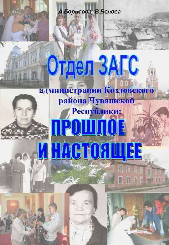 А. Борисова, В. Белова администрации Козловского района Чувашской Республики: 1 