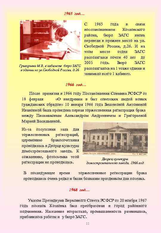 1965 год… С 1965 года в связи восстановлением Козловского района, бюро ЗАГС вновь перевели