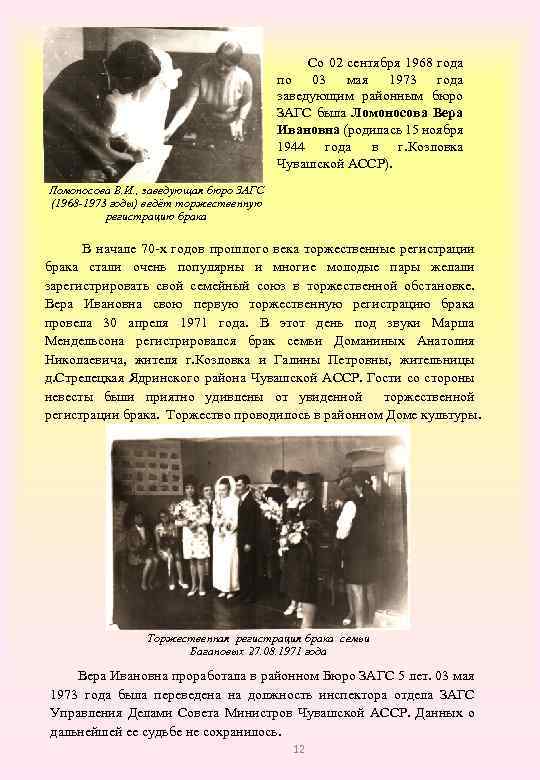  Со 02 сентября 1968 года по 03 мая 1973 года заведующим районным бюро