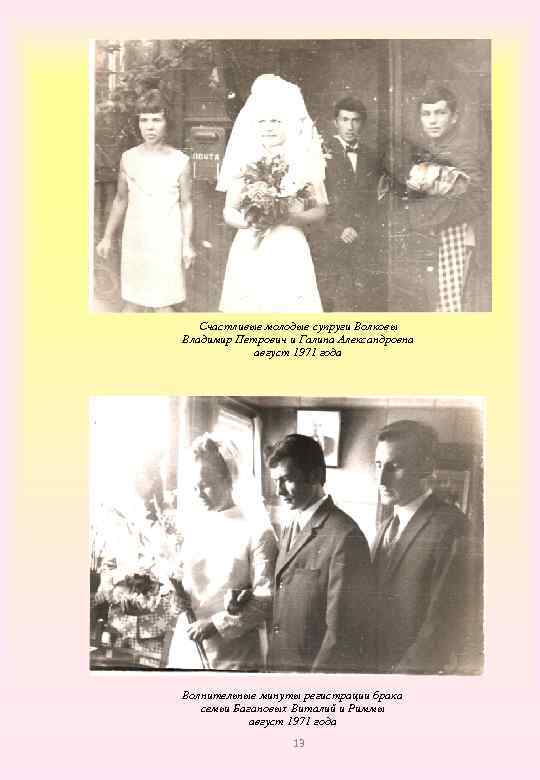 Счастливые молодые супруги Волковы Владимир Петрович и Галина Александровна август 1971 года Волнительные минуты