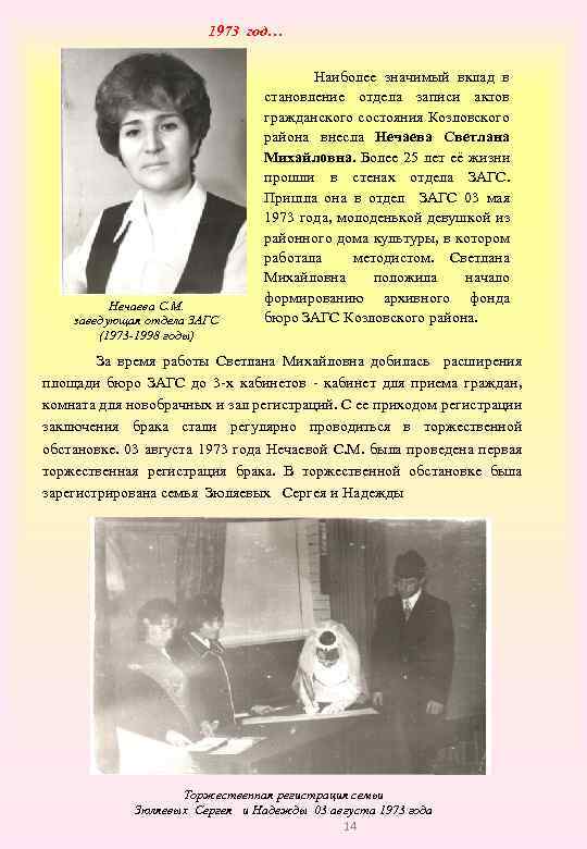 1973 год… Нечаева С. М. заведующая отдела ЗАГС (1973 -1998 годы) Наиболее значимый вклад