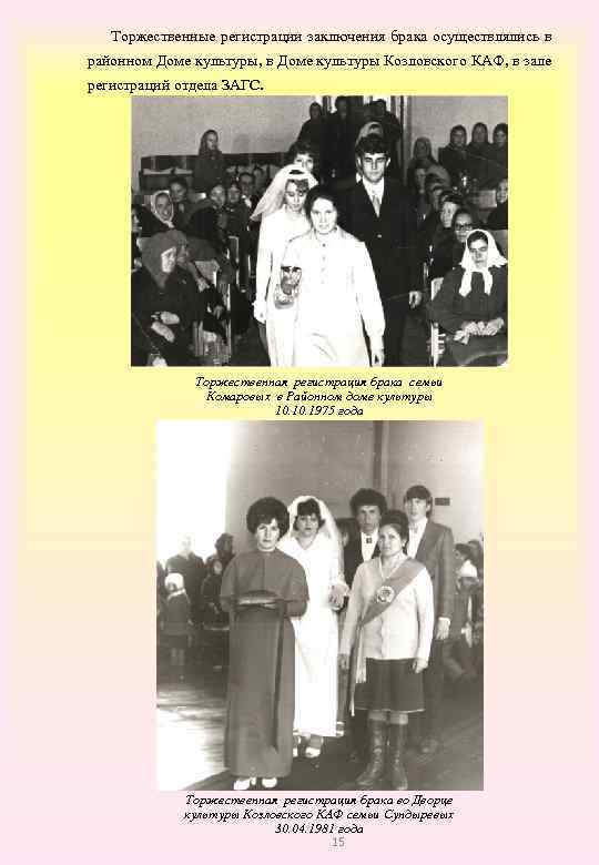  Торжественные регистрации заключения брака осуществлялись в районном Доме культуры, в Доме культуры Козловского