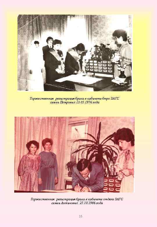 Торжественная регистрация брака в кабинете бюро ЗАГС семьи Петровых 13. 05. 1976 года Торжественная