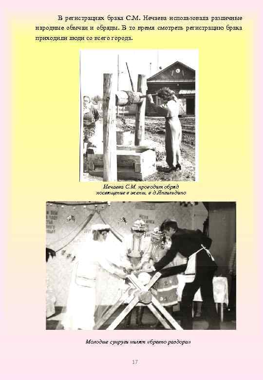  В регистрациях брака С. М. Нечаева использовала различные народные обычаи и обряды. В