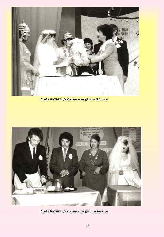 С. М. Нечаева проводит конкурс с невестой С. М. Нечаева проводит конкурс с женихом