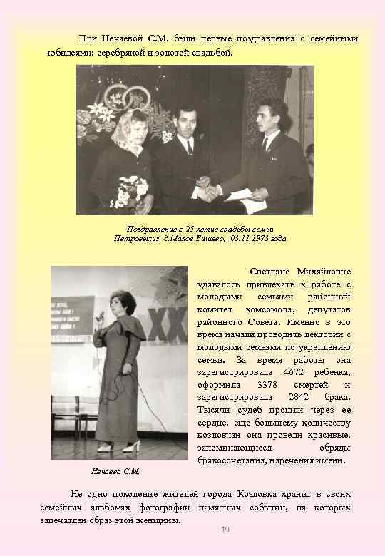  При Нечаевой С. М. были первые поздравления с семейными юбилеями: серебряной и золотой