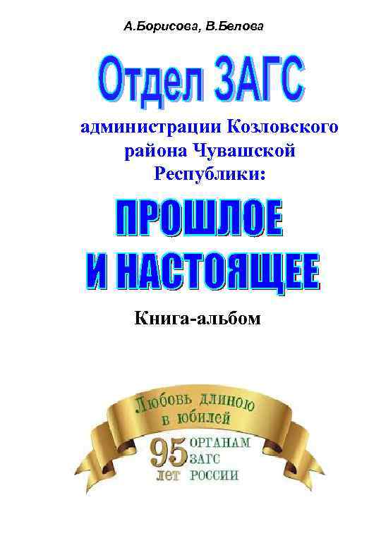 А. Борисова, В. Белова администрации Козловского района Чувашской Республики: Книга-альбом 