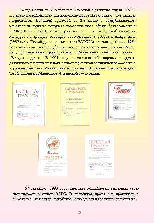  Вклад Светланы Михайловны Нечаевой в развитие отдела ЗАГС Козловского района получил признание и