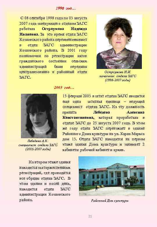 1998 год… С 08 сентября 1998 года по 03 августа 2007 года заведующего отделом